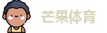 芒果体育